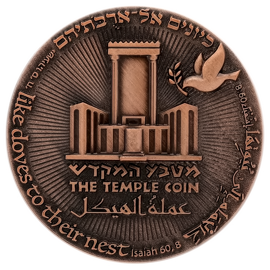 70-Year Redemption Temple Coin reverse