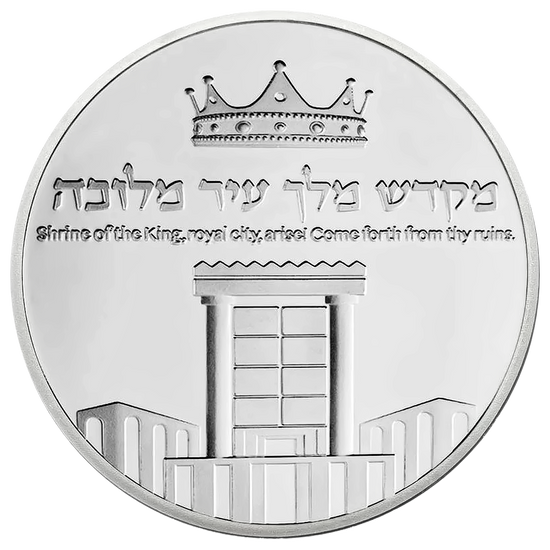 King David's Victory Temple Coin reverse