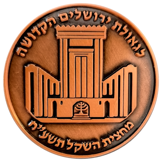 Trump-Cyrus Half-Shekel Temple Coin reverse
