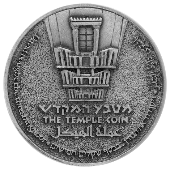 King David Half-Shekel Temple Coin reverse