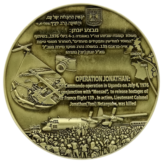 Operation Jonathan (Entebbe) Coin reverse