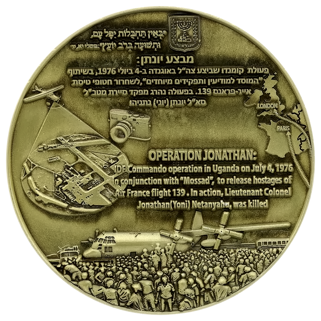 Operation Jonathan (Entebbe) Coin