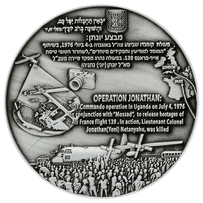 Operation Jonathan (Entebbe) Coin reverse