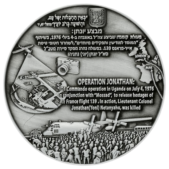 Operation Jonathan (Entebbe) Coin reverse