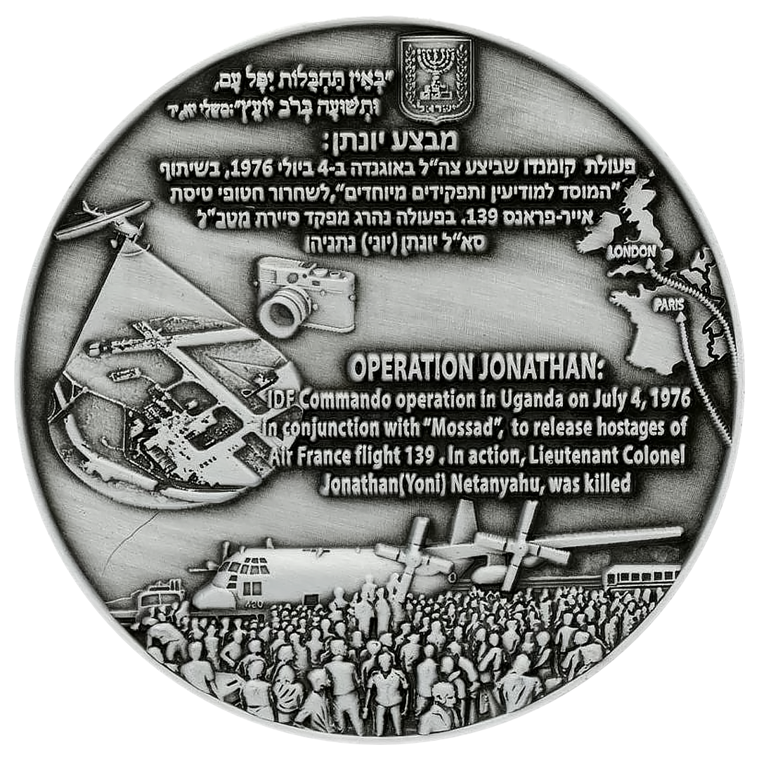 Operation Jonathan (Entebbe) Coin