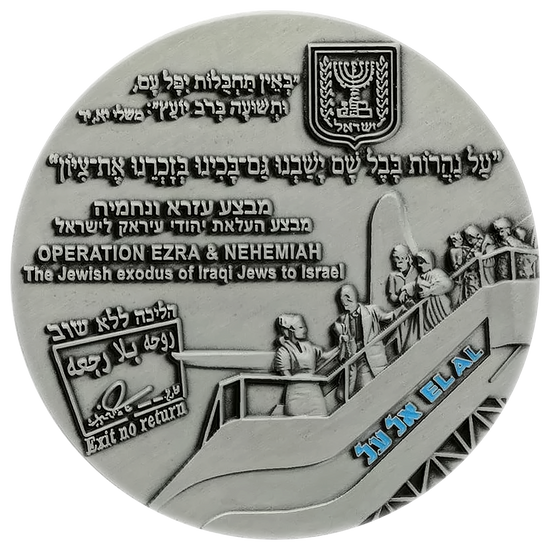 Operation Ezra & Nehemiah Coin reverse