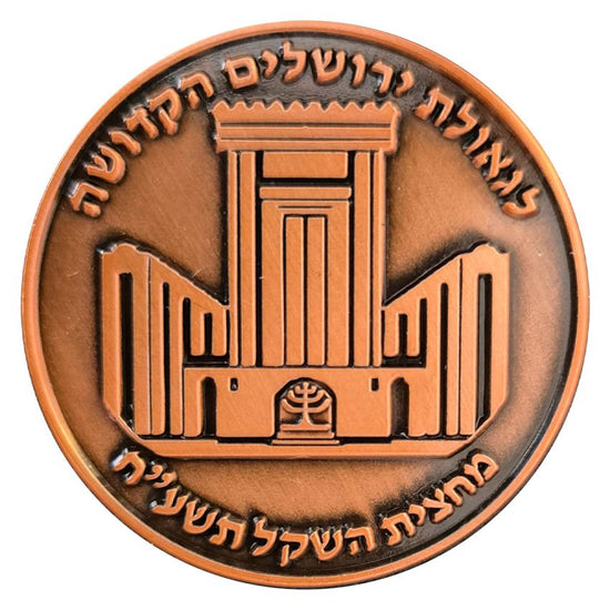 The Original Trump-Cyrus Half Shekel Temple Coin reverse