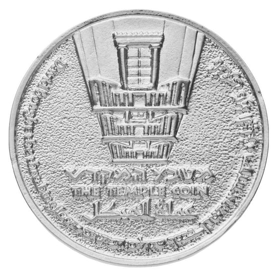 King David Half Shekel Temple Coin reverse