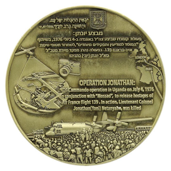 The Operation Jonathan (Entebbe) Coin reverse